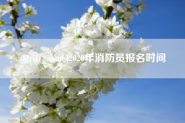 永州2020年消防员报名时间