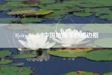 永州中国地图手抄报边框