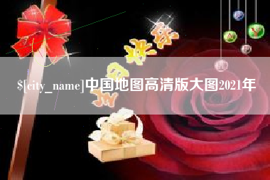 永州中国地图高清版大图2021年