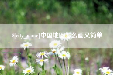 永州中国地图怎么画又简单