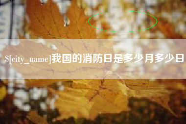 永州我国的消防日是多少月多少日