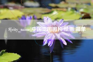 永州中国地图图片 绘画 简单