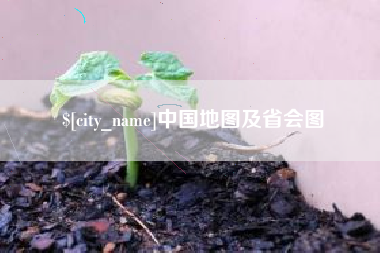 永州中国地图及省会图