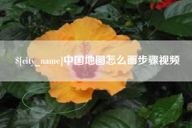 永州中国地图怎么画步骤视频