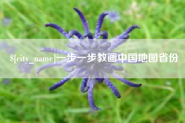 永州一步一步教画中国地图省份