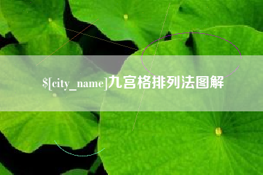 永州九宫格排列法图解