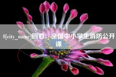 永州回看：全国中小学生消防公开课
