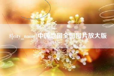 永州中国地图全图图片放大版