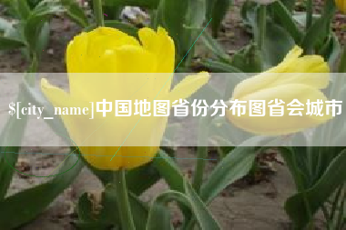 永州中国地图省份分布图省会城市
