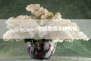 永州中国地图手抄报版