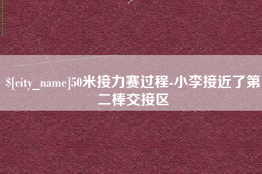 永州50米接力赛过程-小李接近了第二棒交接区