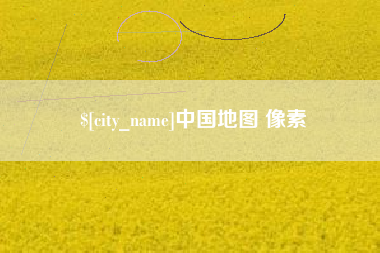 永州中国地图 像素