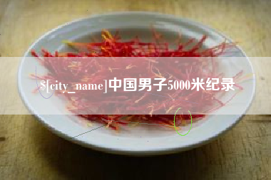 永州中国男子5000米纪录