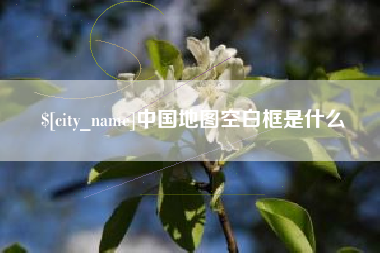 永州中国地图空白框是什么