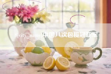 永州中国八次包揽冠亚军
