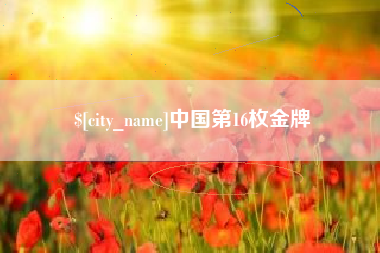 永州中国第16枚金牌