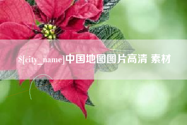 永州中国地图图片高清 素材