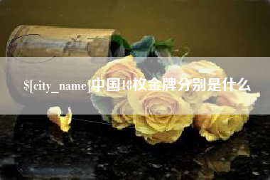 永州中国18枚金牌分别是什么