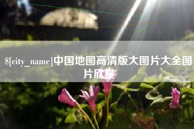 永州中国地图高清版大图片大全图片欣赏