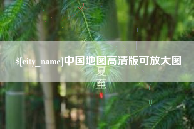 永州中国地图高清版可放大图