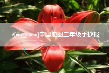 永州中国地图三年级手抄报