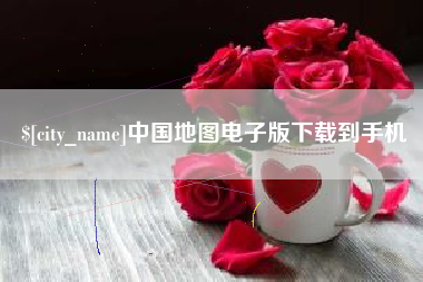 永州中国地图电子版下载到手机