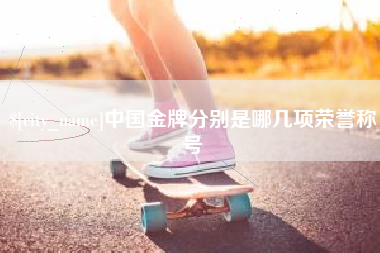 永州中国金牌分别是哪几项荣誉称号