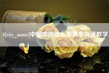 永州中国地图这么画简单快速教学