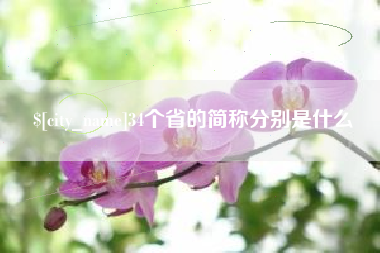 永州34个省的简称分别是什么