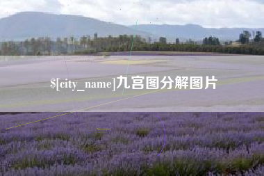 永州九宫图分解图片