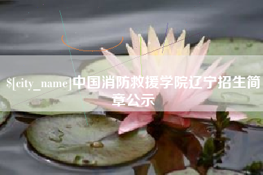 永州中国消防救援学院辽宁招生简章公示