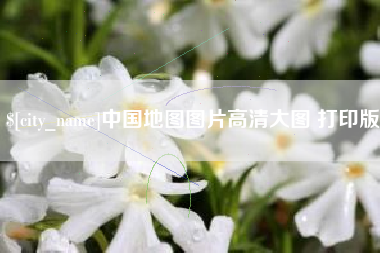 永州中国地图图片高清大图 打印版