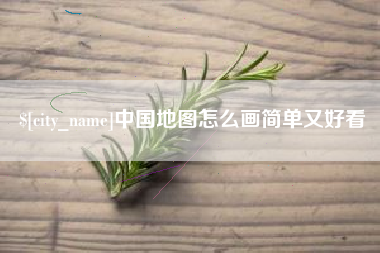 永州中国地图怎么画简单又好看
