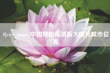 永州中国地图高清版大图片城市位置