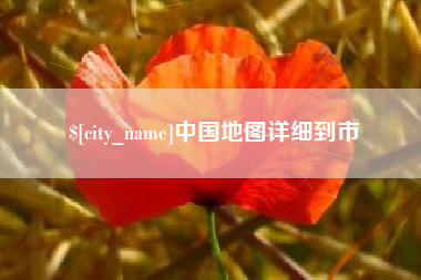 永州中国地图详细到市