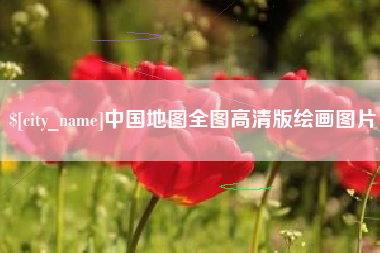 永州中国地图全图高清版绘画图片