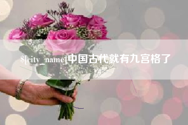 永州中国古代就有九宫格了