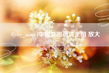 永州中国地图高清全图 放大