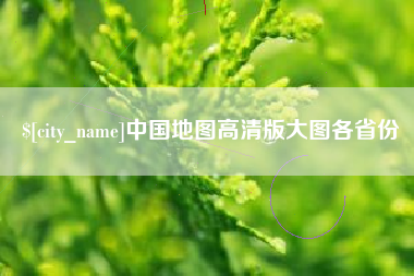 永州中国地图高清版大图各省份