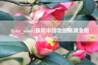 永州最新中国地图高清全图