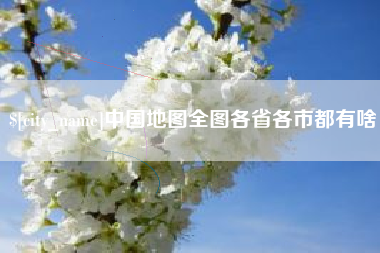 永州中国地图全图各省各市都有啥