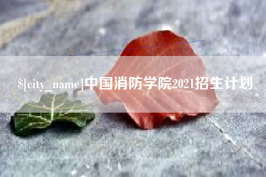永州中国消防学院2021招生计划