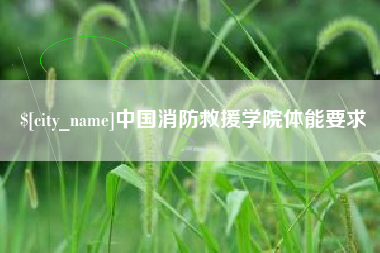 永州中国消防救援学院体能要求