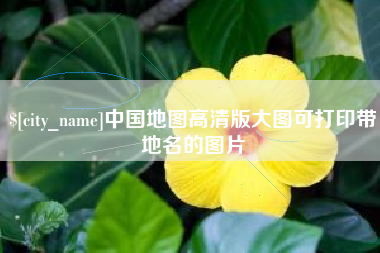 永州中国地图高清版大图可打印带地名的图片