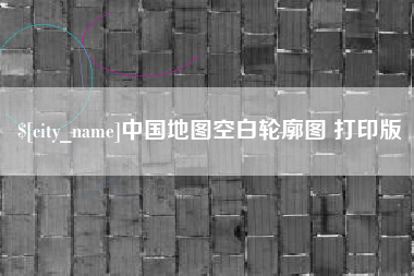 永州中国地图空白轮廓图 打印版