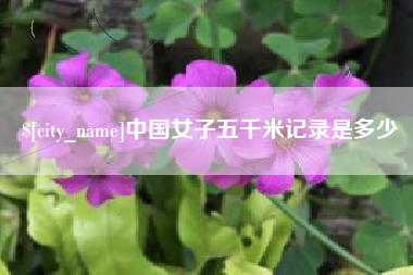 永州中国女子五千米记录是多少