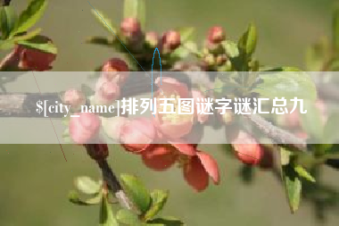 永州排列五图谜字谜汇总九