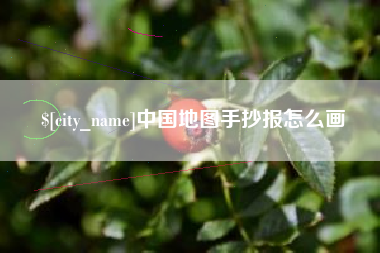 永州中国地图手抄报怎么画