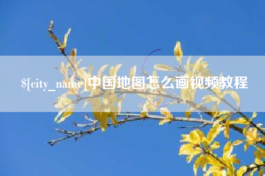 永州中国地图怎么画视频教程