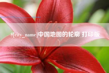 永州中国地图的轮廓 打印版